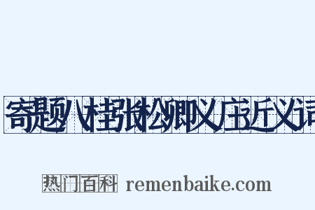 寄题八桂张松卿义庄近义词是什么意思的图片